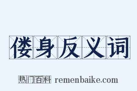 偻身反义词是什么意思的图片